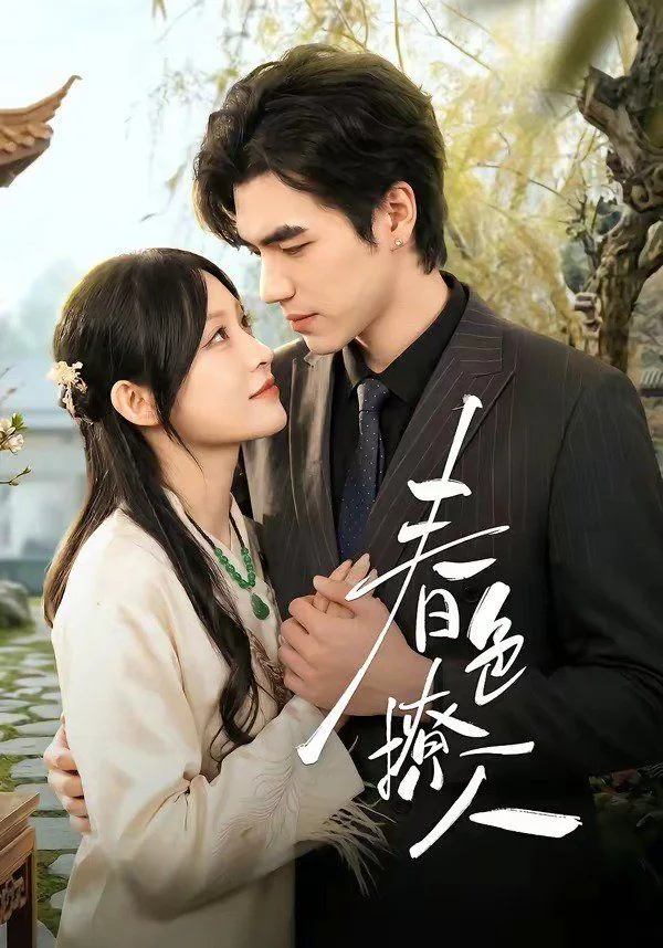 春色撩人（2026）海报