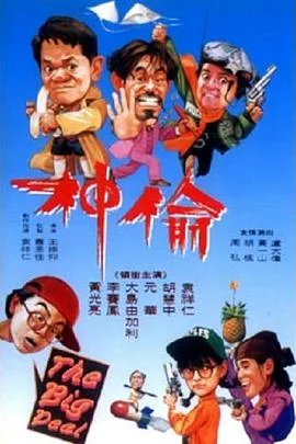 偷神家族海报