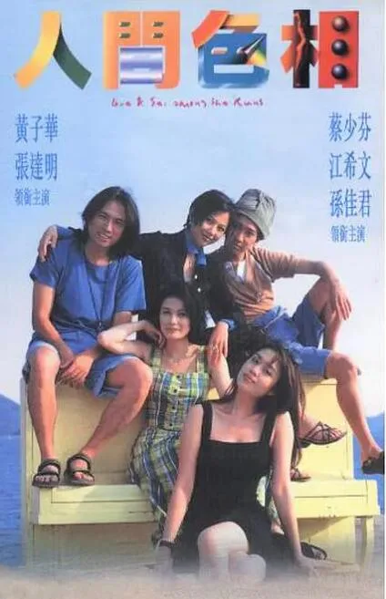 人间色相海报