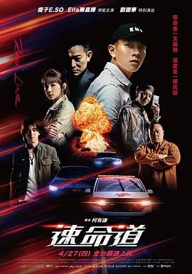生死赛车 速命道海报