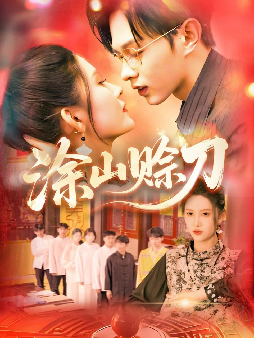 蓄意沉沦海报