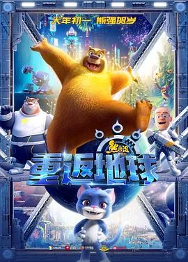 熊出没·重返地球海报