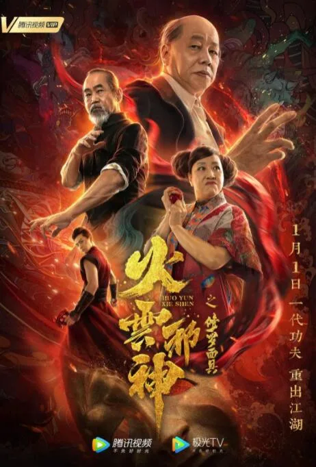 火云邪神之修罗面具海报