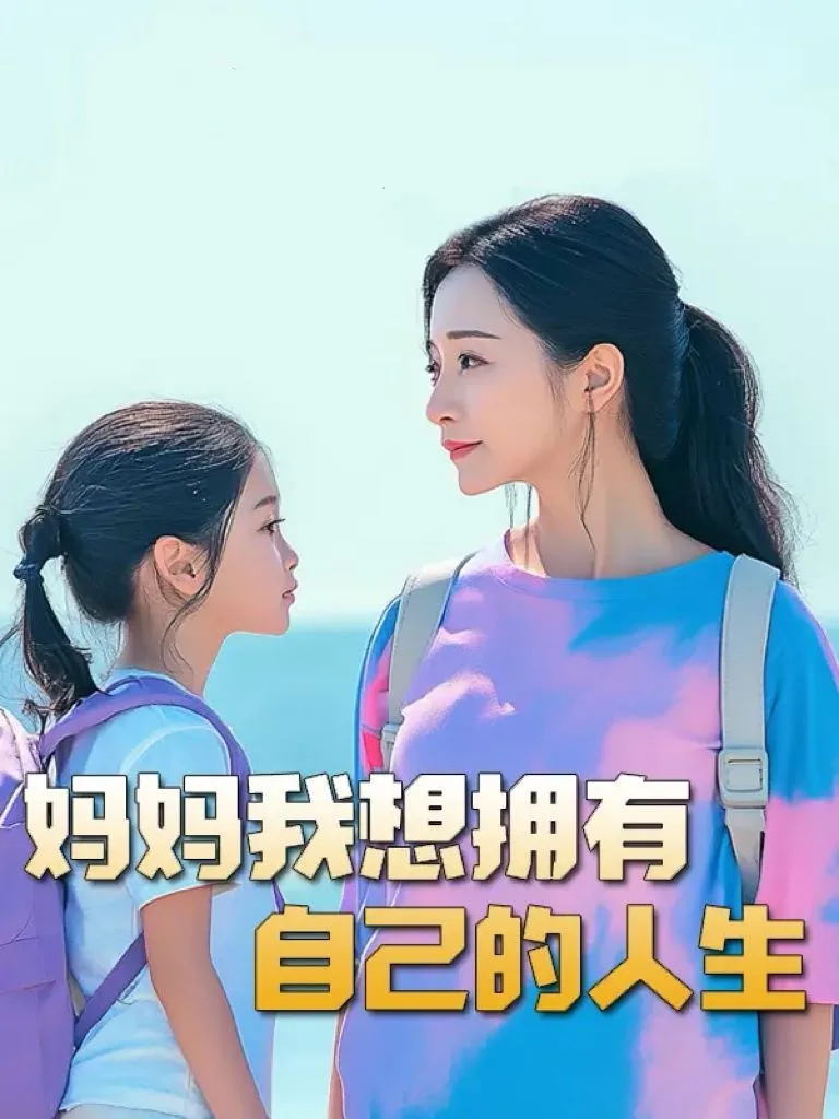 妈妈我想拥有自己的人生（虎妈）（望女成凤）（羊爸虎妈）（成凤）海报
