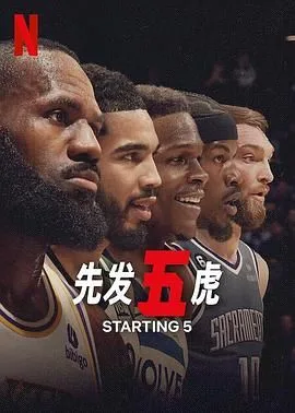 先发五虎海报