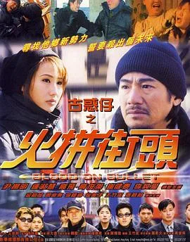 古惑仔之火拼街头海报