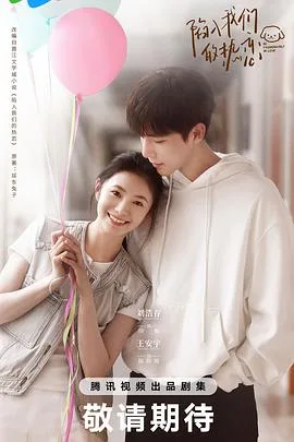 陷入我们的热恋[预告片]海报
