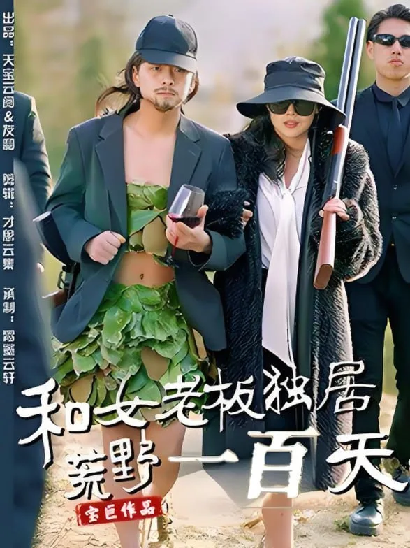 和女老板独居荒野一百天海报