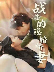 战总的隐婚娇妻（战总夫人在线打脸）海报