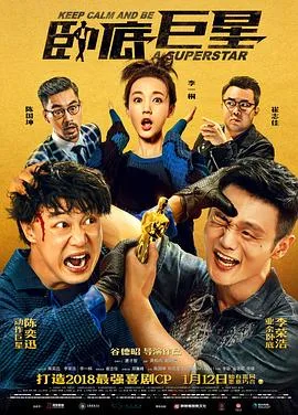 卧底巨星（国语版）海报