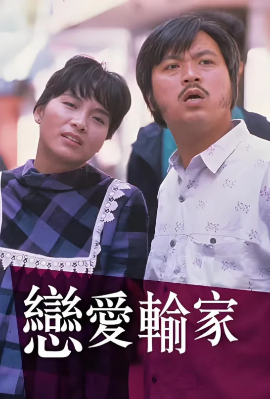 恋爱输家海报