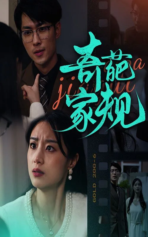 奇葩家规海报