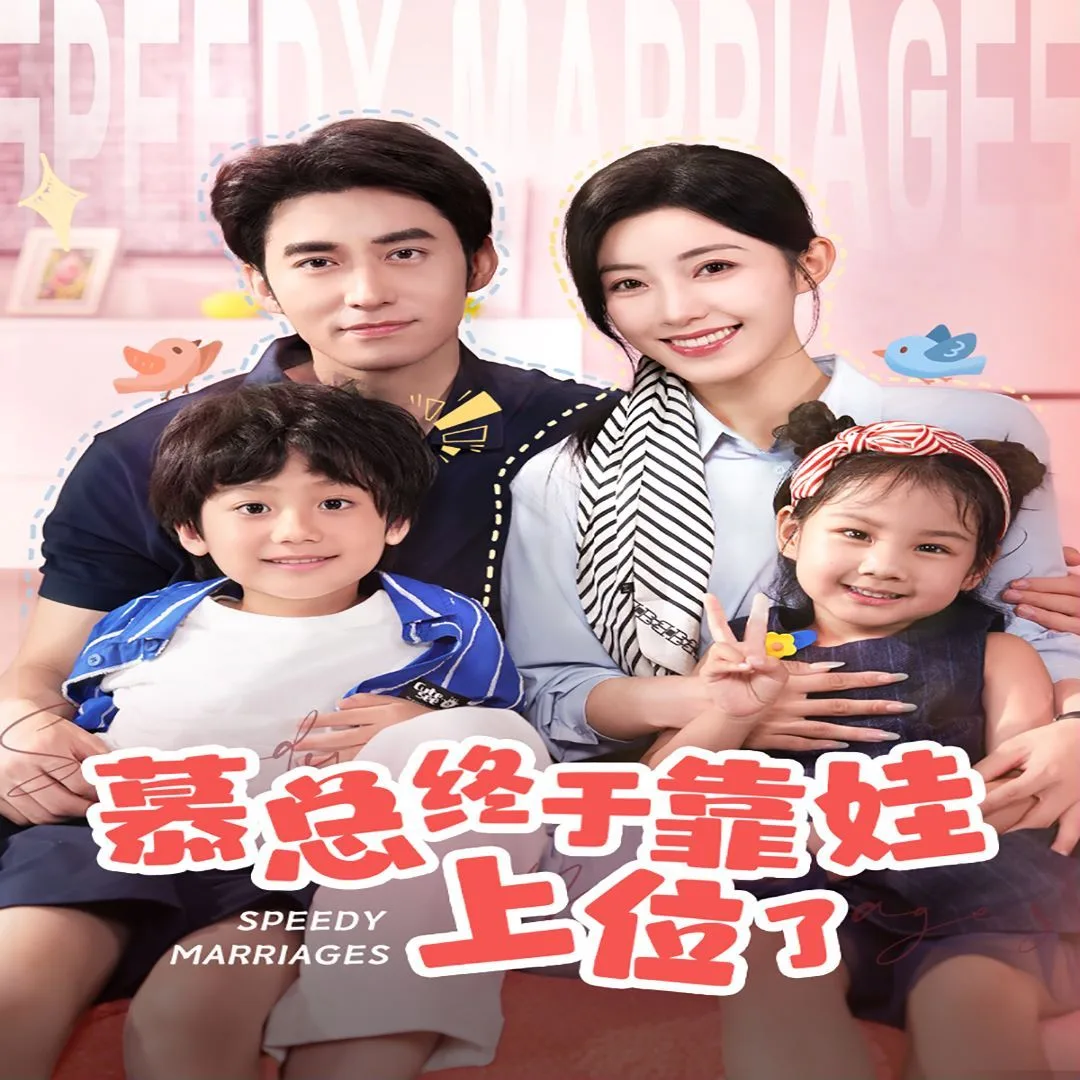 慕总终于靠娃上位了(闪婚后，发现萌娃奶爸是大佬)海报