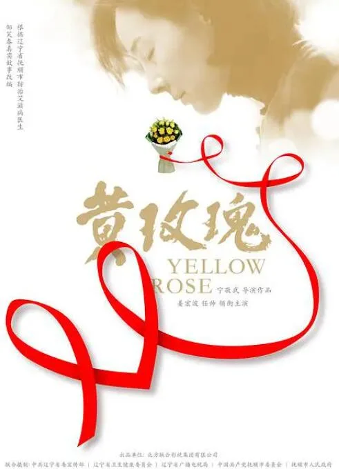 黄玫瑰海报