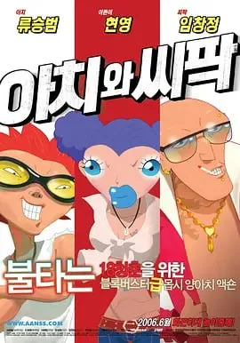 阿阿奇与西西帕克海报