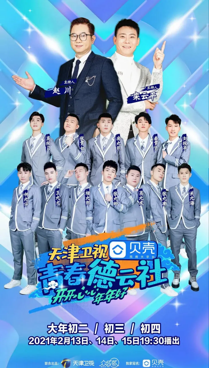青春德云社 2021海报