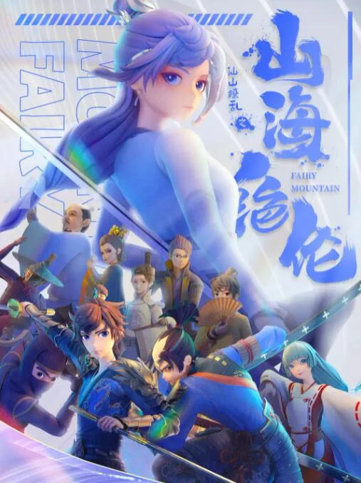 山海绝伦海报