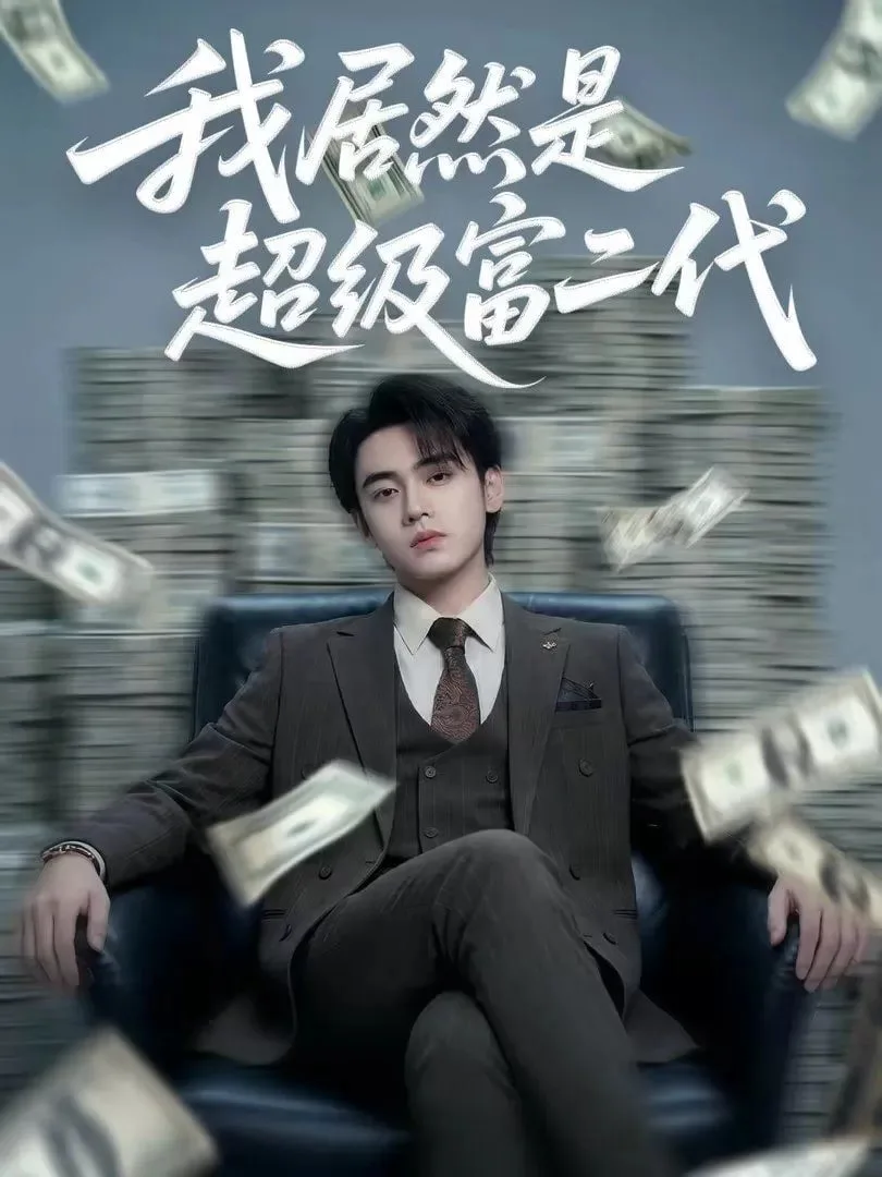 我竟然是超级富二代海报
