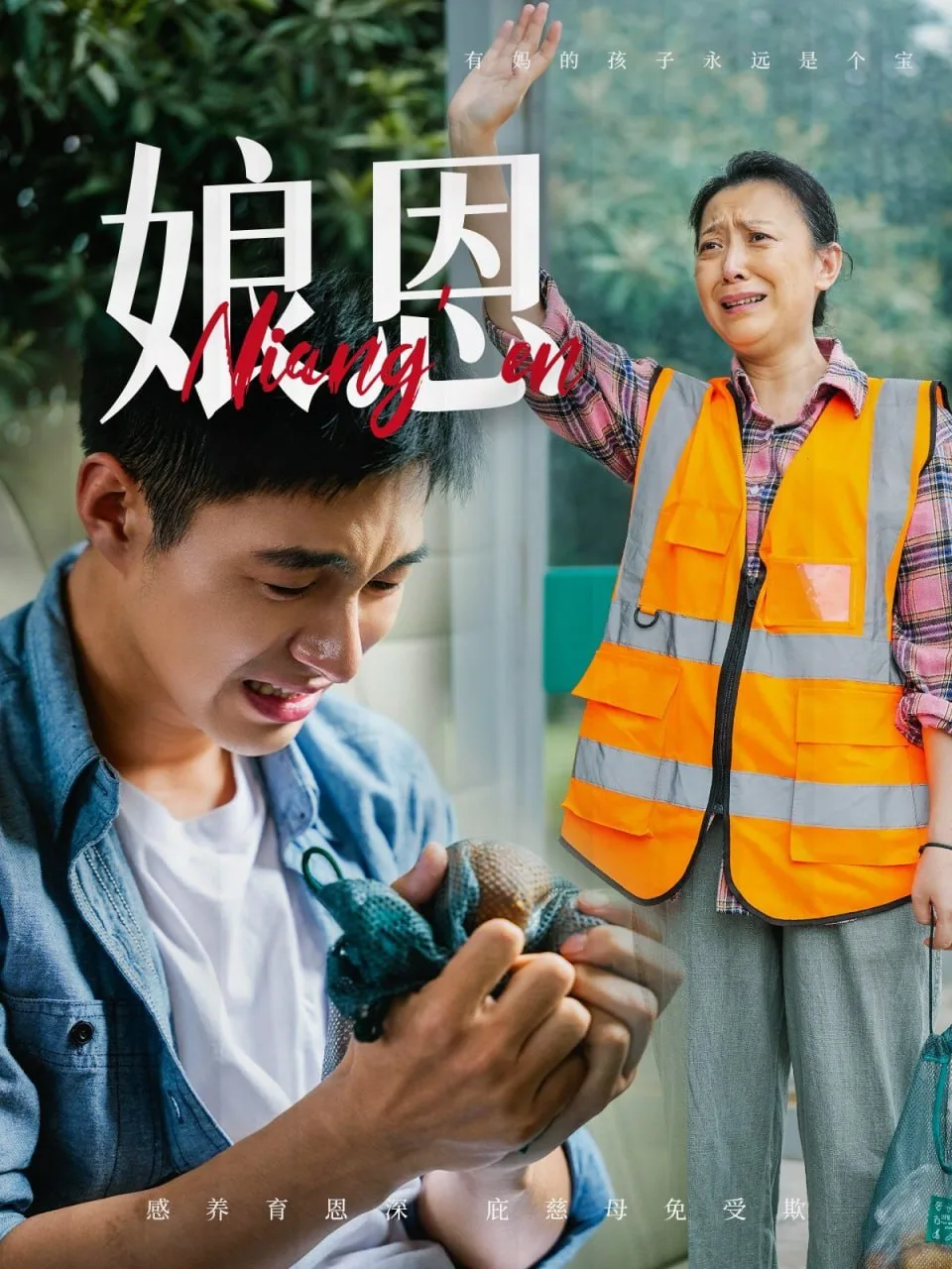 娘恩海报