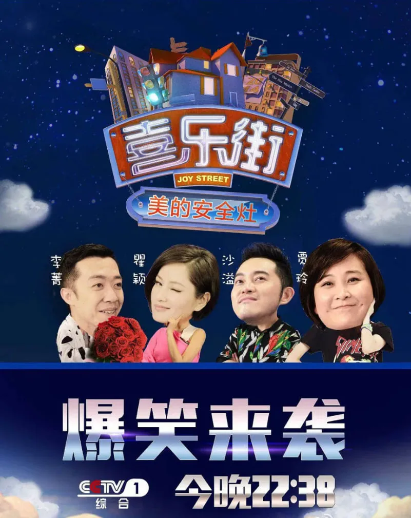 喜乐街 第一季海报