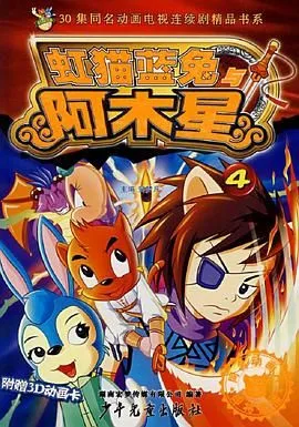 虹猫蓝兔阿木星海报