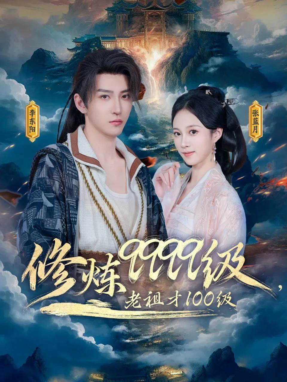 修炼9999级，老祖才100级海报