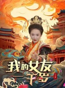 我的女友一千岁海报