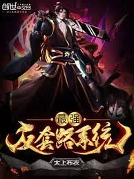 最强反套路系统海报