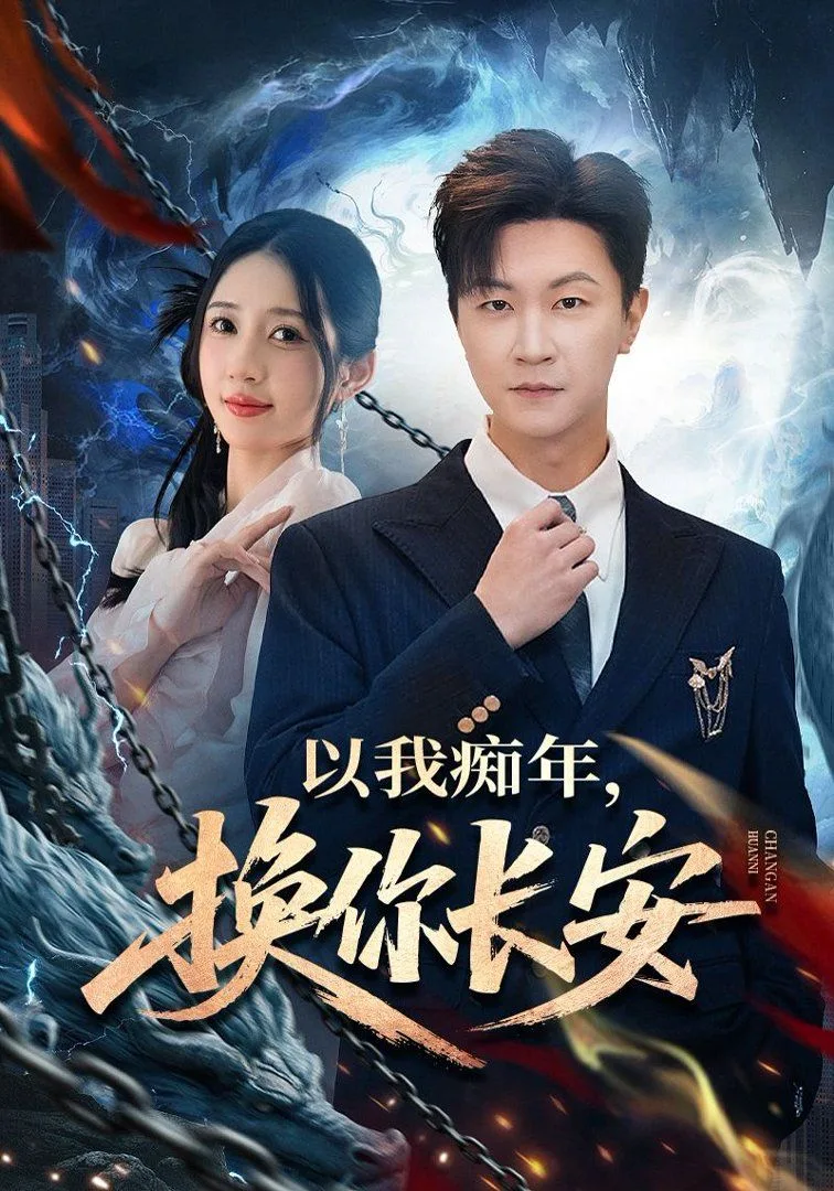 以我痴年，换你长安海报