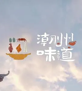 潮州味道海报