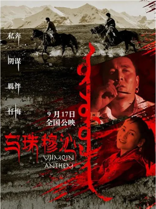 乌珠穆沁恋歌海报
