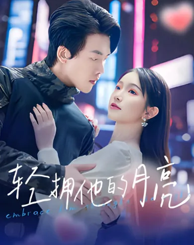 轻拥他的月亮海报