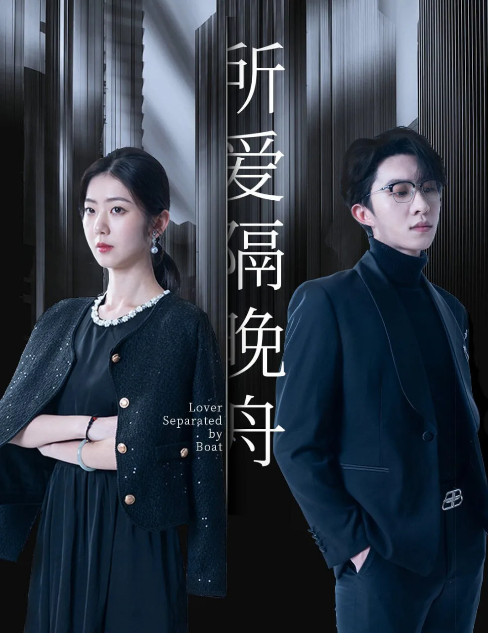 所爱隔晚舟海报