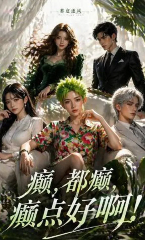 蓄意逐风：癫，都癫，癫点好啊！海报