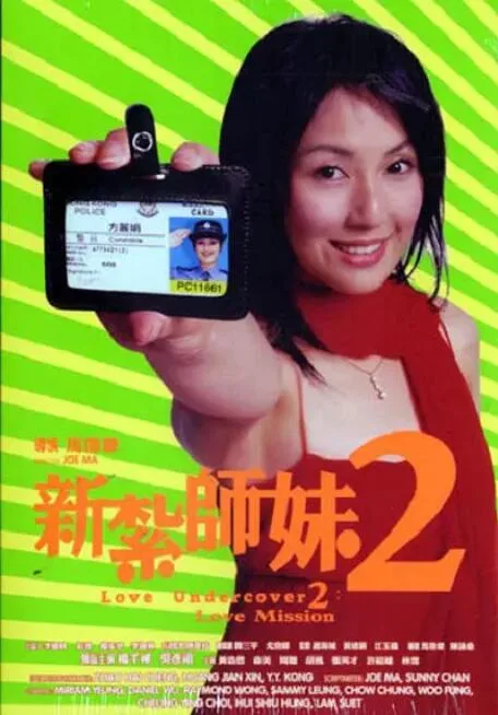 新扎师妹2 国语版海报