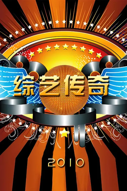 综艺传奇海报