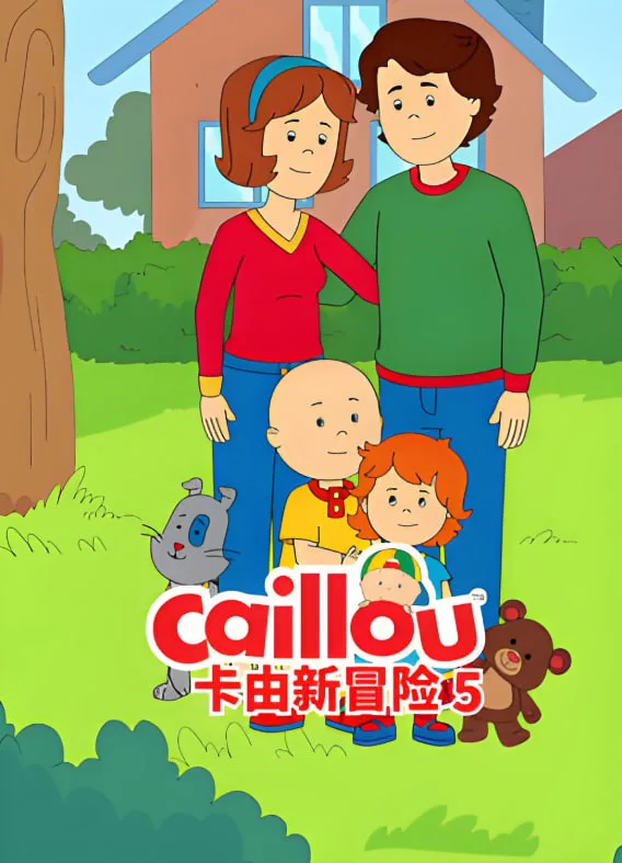 卡由新冒险 第五季海报