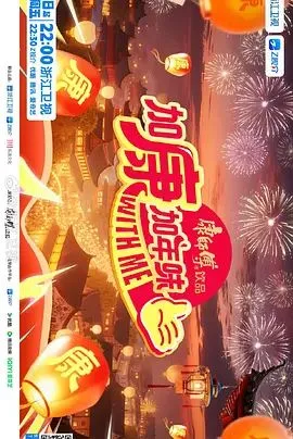 加康加年味第四季海报