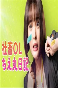 社畜OL知惠丸日记海报