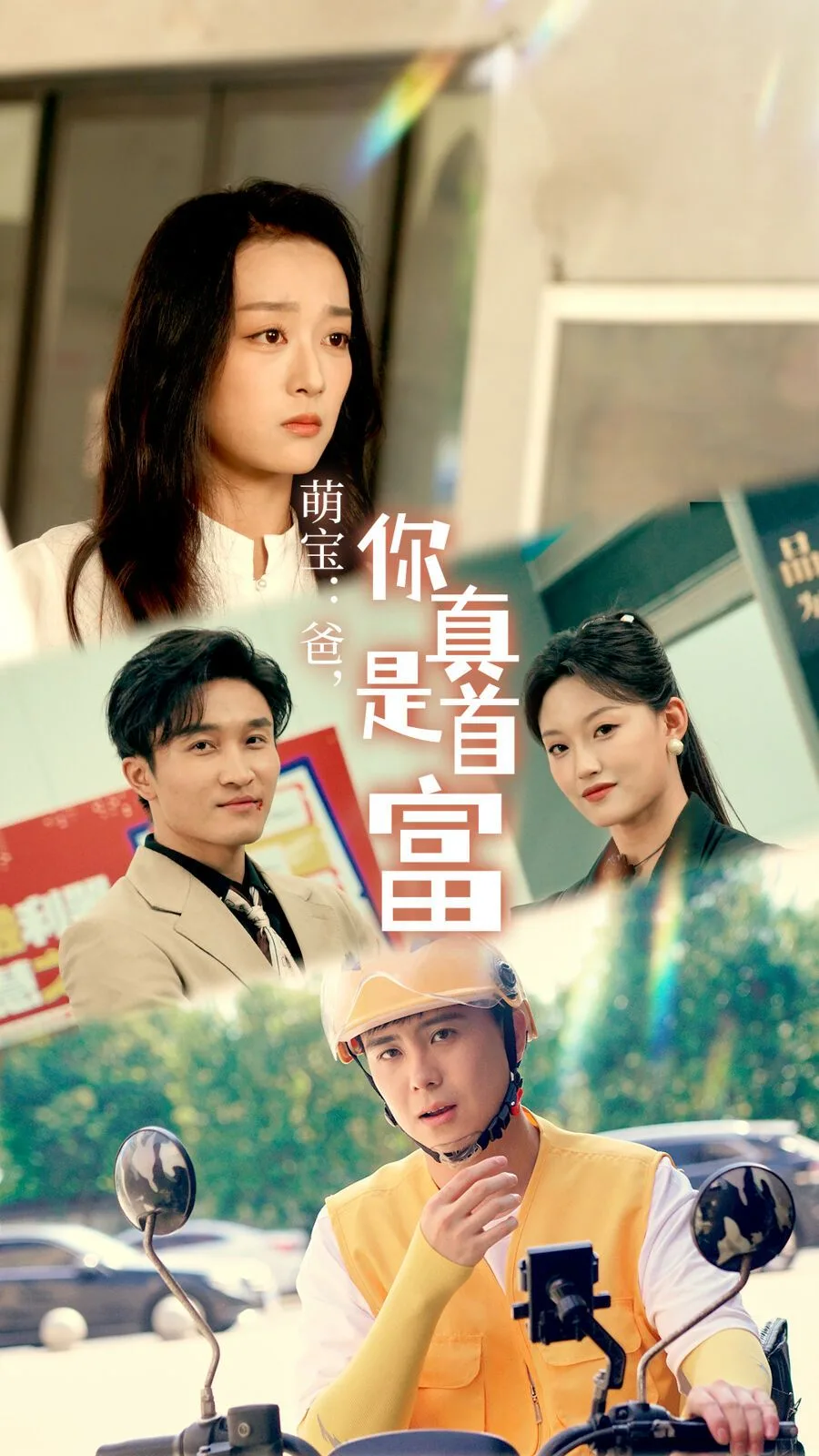 萌宝：爸，您真是首富海报