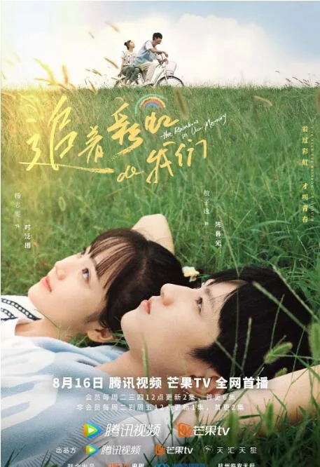 追着彩虹的我们海报
