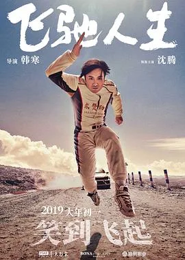 飞驰人生(无障碍版)海报