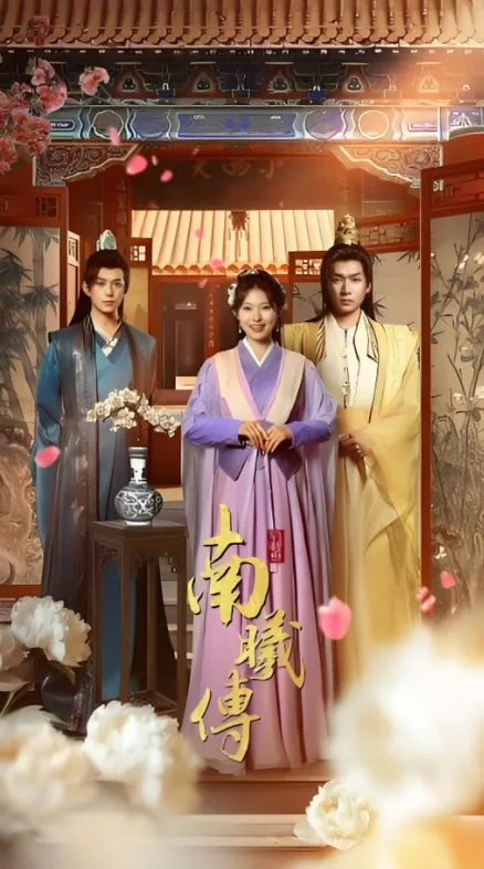 南曦传海报