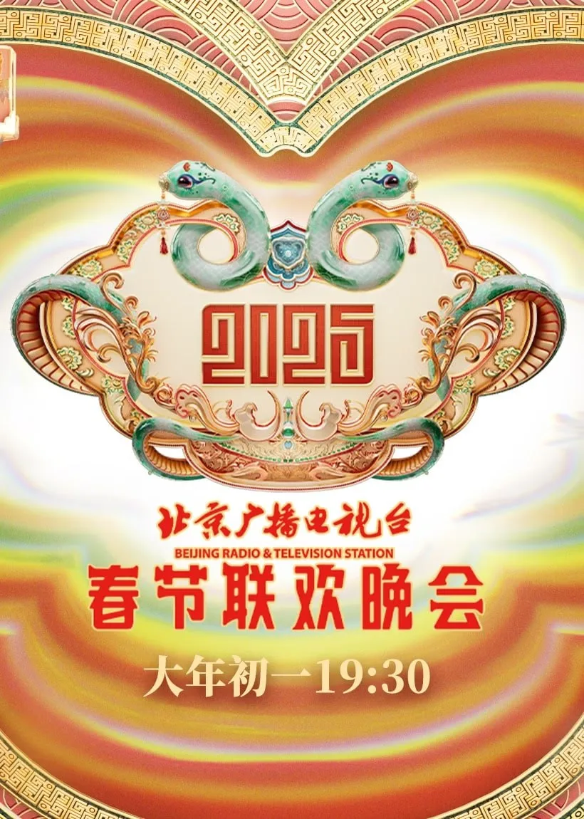 2025北京春晚海报