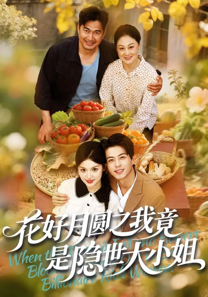 花好月圆之我竟是隐世大小姐海报
