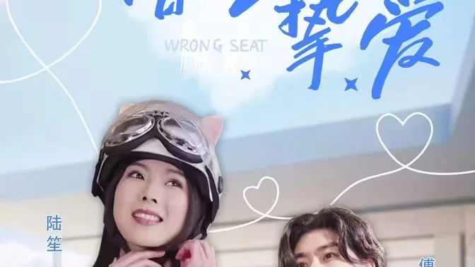 错位挚爱海报