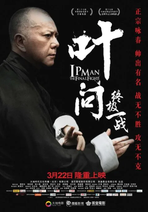 叶问：终极一战 粤语版海报