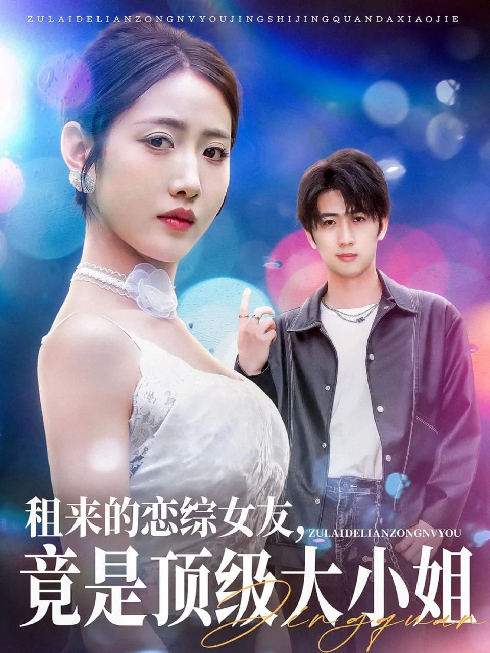 租来的恋综女友，竟是顶级大小姐海报