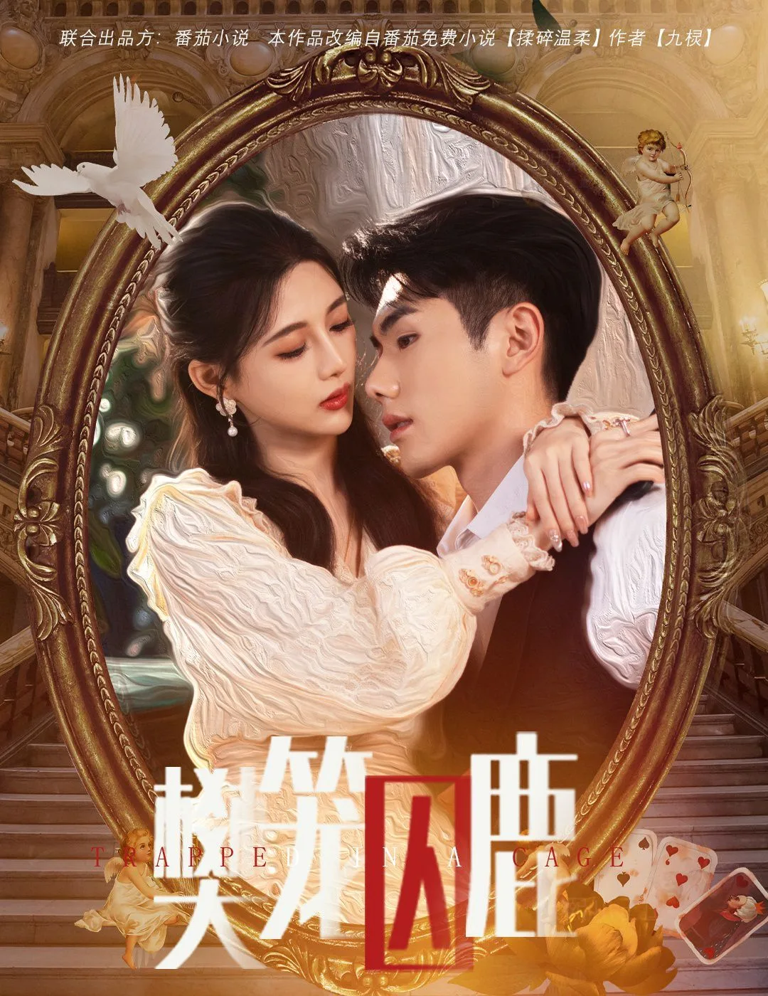 樊笼囚鹿（偏执大佬的金丝雀）海报