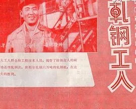 轧钢工人海报